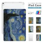 iPad ケース カバー iPad A16 第10世代 第9世代 第8世代 第7世代 第6世代 iPad Air 11インチ 13インチ M3 M2 Air5 Air4 mini 6 A17 Pro 絵画 世界 名画 ゴッホ