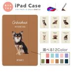 ショッピングipad ケース 名入れ iPad ケース TPU カバー iPad A16 第10世代 第9世代 第8世代 第7世代 iPad Air 11インチ 13インチ M3 M2 Air5 Air4 mini 6 A17 Pro 犬 チワワ