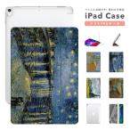 ショッピングipad ケース iPad ケース TPU カバー iPad A16 第10世代 第9世代 第8世代 第7世代 iPad Air 11インチ 13インチ M3 M2 Air5 Air4 mini 6 A17 Pro 絵画 名画 西洋画 ゴッホ