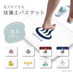 名入れ 珪藻土バスマット ノンアスベスト お風呂 マット グッズ おしゃれ かわいい お風呂場 温泉グッズ プレゼント ギフト 銭湯 湯 イラスト アヒル