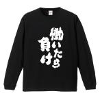 おもしろTシャツ 文字 長袖 メンズ レディース キッズ 面白いtシャツ 長袖tシャツ 日本語 漢字 名言 迷言 格言 働いたら負け