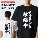おもしろTシャツ 文字 半袖 メンズ レディース キッズ 面白いtシャツ バックプリント 日本語 漢字 名言 迷言 格言 やる気スイッチ故障中