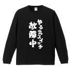 おもしろTシャツ 文字 長袖 メンズ レディース キッズ 面白いtシャツ 長袖tシャツ 日本語 漢字 名言 迷言 格言 やる気スイッチ故障中