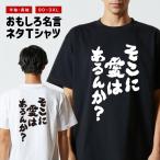 おもしろTシャツ 文字 半袖 メンズ レディース キッズ 面白いtシャツ バックプリント 日本語 漢字 名言 迷言 格言 そこに愛はあるんか?