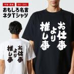おもしろTシャツ 文字 半袖 メンズ レディース キッズ 面白いtシャツ バックプリント 日本語 漢字 名言 迷言 格言 お仕事より推し事