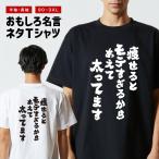 おもしろTシャツ 文字 半袖 メンズ レディース キッズ 面白いtシャツ バックプリント 日本語 漢字 名言 迷言 格言 痩せるとモテすぎるからあえて太ってます