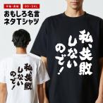 おもしろTシャツ 文字 半袖 メンズ レディース キッズ 面白いtシャツ バックプリント 日本語 漢字 名言 迷言 格言 私、失敗しないので!