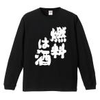 おもしろTシャツ 文字 長袖 メンズ レディース キッズ 面白いtシャツ 長袖tシャツ 日本語 漢字 名言 迷言 格言 燃料は酒