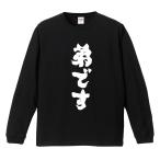 おもしろTシャツ 文字 長袖 メンズ レディース キッズ 面白いtシャツ 長袖tシャツ 日本語 漢字 名言 迷言 格言 弟です