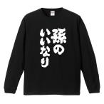 おもしろTシャツ 文字 長袖 メンズ レディース キッズ 面白いtシャツ 長袖tシャツ 日本語 漢字 名言 迷言 格言 孫のいいなり