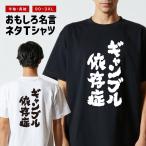 おもしろTシャツ 文字 半袖 メンズ レディース キッズ 面白いtシャツ バックプリント 日本語 漢字 名言 迷言 格言 ギャンブル依存症