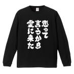 おもしろTシャツ 文字 長袖 メンズ レディース キッズ 面白いtシャツ 長袖tシャツ 日本語 漢字 名言 迷言 格言 恋って言うから愛に来た