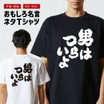 おもしろTシャツ 文字 半袖 メンズ レディース キッズ 日本語 漢字 面白いtシャツ バックプリント 名言 迷言 ギフト 男はつらいよ