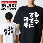 おもしろTシャツ 文字 半袖 メンズ レディース キッズ 日本語 漢字 面白いtシャツ バックプリント 名言 迷言 ギフト もうすでに限界