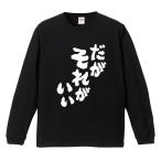 おもしろTシャツ 文字 長袖 メンズ レディース キッズ 面白いtシャツ 長袖tシャツ 日本語 漢字 名言 迷言 格言 だがそれがいい