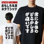おもしろTシャツ 文字 半袖 メンズ レディース キッズ 面白いtシャツ バックプリント 日本語 漢字 名言 迷言 格言 常に身体のどこかしらが痛いです