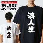 おもしろTシャツ 文字 半袖 メンズ レディース キッズ 面白いtシャツ バックプリント 日本語 漢字 名言 迷言 格言 浪人生