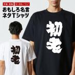おもしろTシャツ 文字 半袖 メンズ レディース キッズ 面白いtシャツ バックプリント 日本語 漢字 名言 迷言 格言 初老