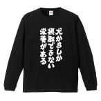 おもしろTシャツ 文字 長袖 メンズ レディース キッズ 面白いtシャツ 長袖tシャツ 日本語 漢字 名言 迷言 格言 犬からしか摂取できない…