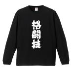 おもしろTシャツ 文字 長袖 メンズ �