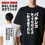 おもしろTシャツ 文字 半袖 メンズ レディース キッズ 面白いtシャツ バックプリント 日本語 漢字 名言 迷言 格言 パチンコやってなかったら一軒家建てれた