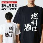 おもしろTシャツ 文字 半袖 メンズ レディース キッズ 面白いtシャツ バックプリント 日本語 漢字 名言 迷言 格言 ゆる文字 燃料は酒