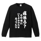 おもしろTシャツ 文字 長袖 メンズ レディース キッズ 面白いtシャツ 長袖tシャツ 日本語 漢字 名言 迷言 格言 痩せろ？この体にいくらかけたと思ってんだ