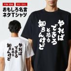 おもしろTシャツ 文字 半袖 メンズ レディース キッズ 面白いtシャツ バックプリント 日本語 漢字 名言 迷言 格言 やればできると思う知らんけど