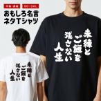 おもしろTシャツ 文字 半袖 メンズ レディース キッズ 面白いtシャツ バックプリント 日本語 漢字 名言 迷言 格言 未練とご飯を残さない人生