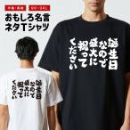 おもしろTシャツ 文字 半袖 メンズ レディース キッズ 面白いtシャツ バックプリント 日本語 漢字 名言 迷言 格言 誕生日なので盛大に祝ってください