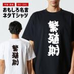 おもしろTシャツ 文字 半袖 メンズ レディース キッズ 面白いtシャツ バックプリント 日本語 漢字 名言 迷言 格言 繁殖期