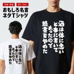 おもしろTシャツ 文字 半袖 メンズ レディース キッズ 面白いtシャツ バックプリント 日本語 漢字 名言 迷言 格言 酒は体に悪いと本に書いてあったので