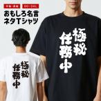 おもしろTシャツ 文字 半袖 メンズ レディース キッズ 面白いtシャツ バックプリント 日本語 漢字 名言 迷言 格言 極秘任務中