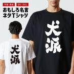 おもしろTシャツ 文字 半袖 メンズ レディース キッズ 日本語 漢字 面白いtシャツ バックプリント 名言 迷言 ギフト 犬派
