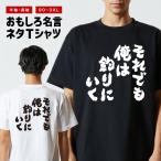 おもしろTシャツ 文字 半袖 メンズ レディース キッズ 面白いtシャツ バックプリント 日本語 漢字 名言 迷言 格言 それでも俺は釣りにいく