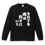 おもしろTシャツ 文字 長袖 メンズ レディース キッズ 面白いtシャツ 長袖tシャツ 日本語 漢字 名言 迷言 格言 それでも俺は釣りにいく