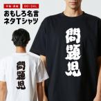 おもしろTシャツ 文字 半袖 メンズ レディース キッズ 日本語 漢字 面白いtシャツ バックプリント 名言 迷言 ギフト 問題児