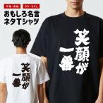 おもしろTシャツ 文字 半袖 メンズ レディース キッズ 日本語 漢字 面白いtシャツ バックプリント 名言 迷言 ギフト 笑顔が一番