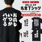 おもしろTシャツ 面白いtシャツ 文字 半袖 メンズ レディース キッズ 子供 おすすめ30選 名言 迷言 格言 ギフト 即日発送
