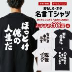 おもしろTシャツ 面白いtシャツ 文字 長袖 メンズ レディース キッズ 子供 長袖tシャツ おすすめ30選 名言 迷言 格言 ギフト