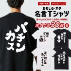 おもしろTシャツ 面白いtシャツ 文字 半袖 メンズ レディース キッズ 子供 おすすめ30選 名言 迷言 格言 ギフト