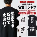 おもしろTシャツ 面白いtシャツ 文字 半袖 メンズ レディース キッズ 子供 おすすめ30選 名言 迷言 格言 ギフト 即日発送