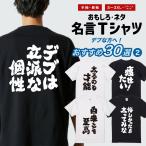 おもしろTシャツ 面白いtシャツ 文字 半袖 メンズ レディース キッズ 子供 デブ おすすめ30選 名言 迷言 格言 ギフト