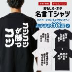おもしろTシャツ 面白いtシャツ 文字 半袖 メンズ レディース キッズ 子供 モチベーションUP おすすめ30選 名言 迷言 格言 ギフト