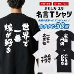 おもしろTシャツ 面白いtシャツ 文字 半袖 メンズ レディース キッズ 子供 夫婦 家族 おすすめ30選 名言 迷言 格言 ギフト 即日発送