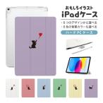 おもしろ イラスト iPad ケース iPad 第10世代 第9世代 第8世代 第7世代 第6世代 iPad Air 11インチ 13インチ M2 Air5 Air4 mini 6 猫 ネコ ねこ シルエット
