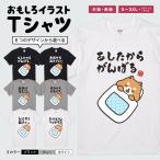 おもしろTシャツ 文字 イラスト 半袖 面白いtシャツ メンズ レディース キッズ かわいい 名言 迷言 格言 ギフト 眠たい 犬 柴犬 お昼寝