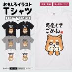 おもしろTシャツ 面白いtシャツ イラスト 文字 半袖 メンズ レディース キッズ かわいい 名言 迷言 格言 ギフト かわいい 犬 柴犬
