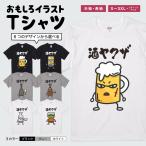 おもしろTシャツ 文字 イラスト 半袖 面白いtシャツ メンズ レディース キッズ かわいい 名言 迷言 格言 ギフト お酒 酒ヤクザ ビール