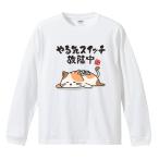 おもしろTシャツ 文字 イラスト 長袖 面白いtシャツ メンズ レディース キッズ 長袖tシャツ かわいい 名言 迷言 ギフト やる気スイッチ故障中